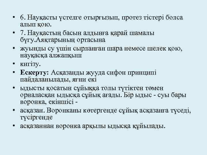  • 6. Науқасты үстелге отырғызып, протез тістері болса алып қою. • 7. Науқастың