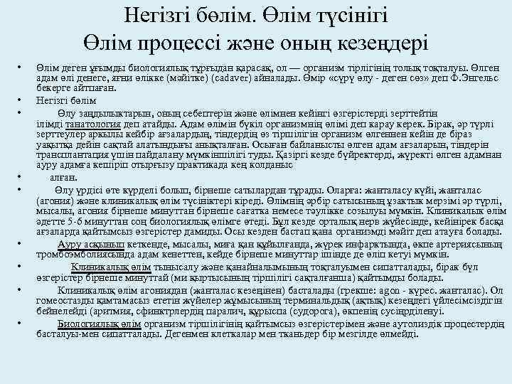 Негізгі бөлім. Өлім түсінігі Өлім процессі және оның кезеңдері • • • Өлім деген