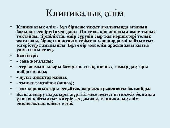 Клиникалық өлім • Клиникалық өлім - бұл бірнеше уақыт аралығында ағзаның басынан кешіретін жағдайы.