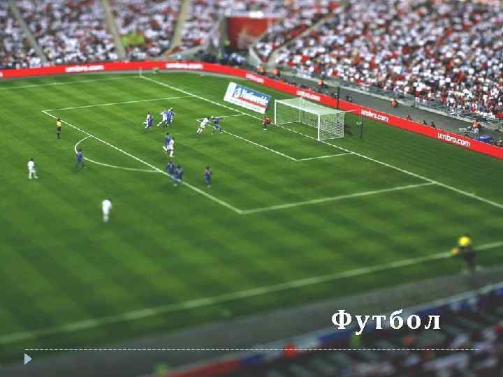 Футбол 