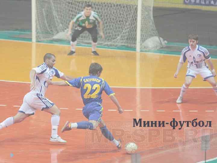 Мини-футбол 