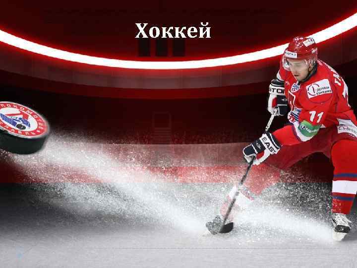  Хоккей 