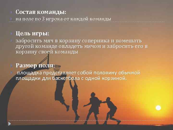  Состав команды: на поле по 3 игрока от каждой команды Цель игры: забросить