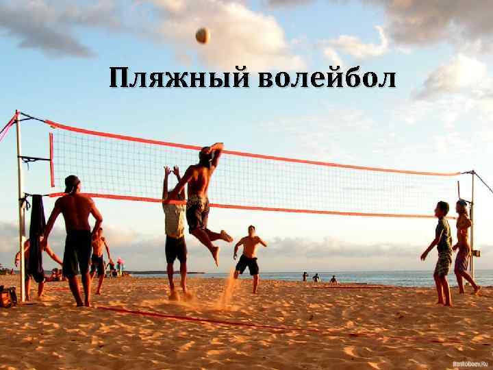Пляжный волейбол 