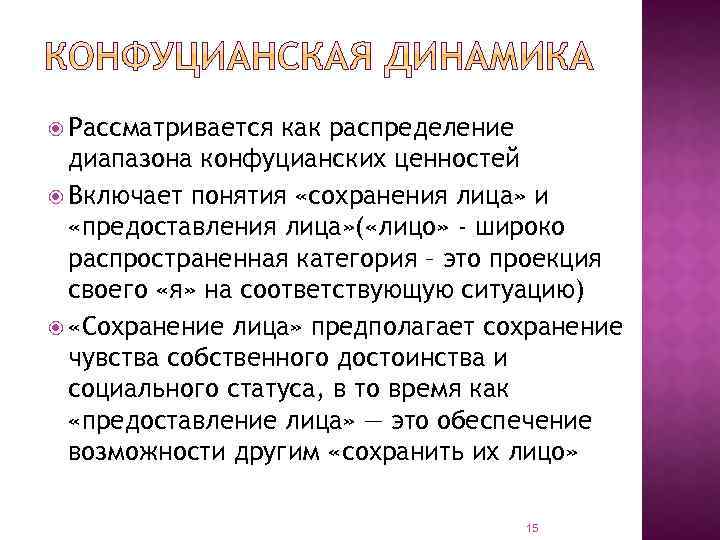  Рассматривается как распределение диапазона конфуцианских ценностей Включает понятия «сохранения лица» и «предоставления лица»