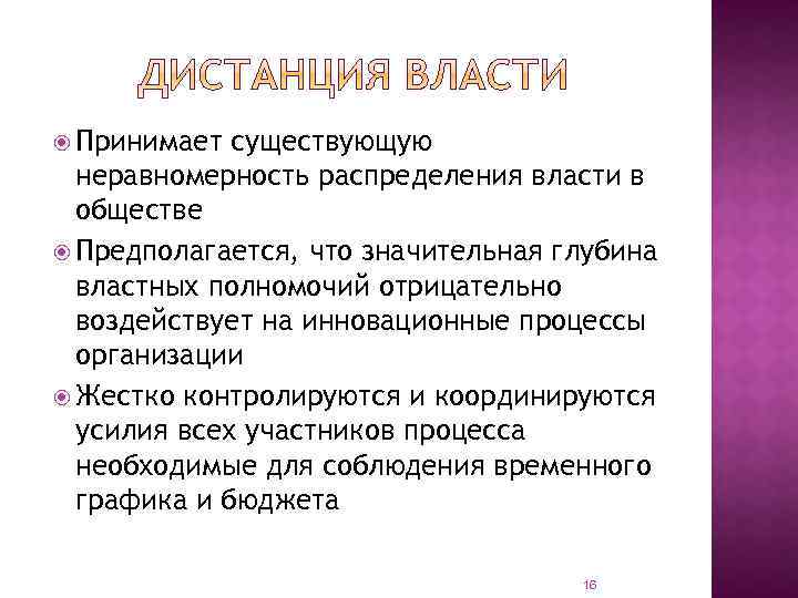  Принимает существующую неравномерность распределения власти в обществе Предполагается, что значительная глубина властных полномочий