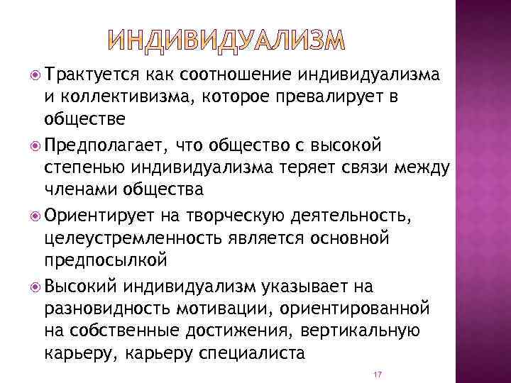  Трактуется как соотношение индивидуализма и коллективизма, которое превалирует в обществе Предполагает, что общество