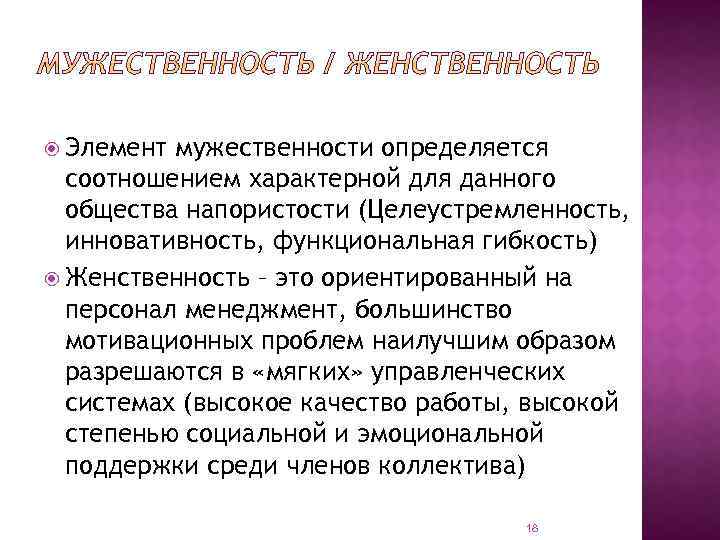  Элемент мужественности определяется соотношением характерной для данного общества напористости (Целеустремленность, инновативность, функциональная гибкость)