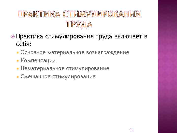  Практика стимулирования труда включает в себя: Основное материальное вознаграждение Компенсации Нематериальное стимулирование Смешанное