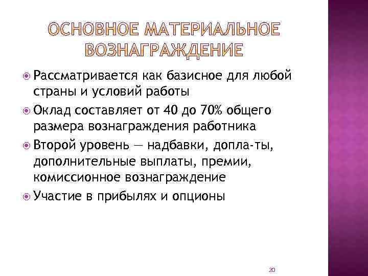  Рассматривается как базисное для любой страны и условий работы Оклад составляет от 40