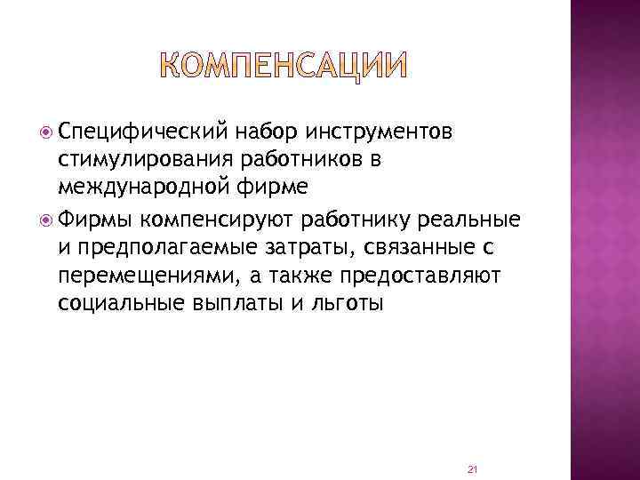  Специфический набор инструментов стимулирования работников в международной фирме Фирмы компенсируют работнику реальные и