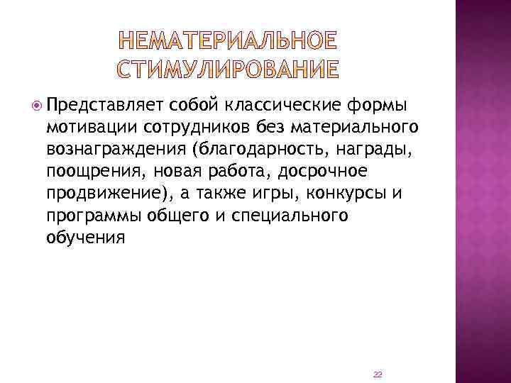  Представляет собой классические формы мотивации сотрудников без материального вознаграждения (благодарность, награды, поощрения, новая