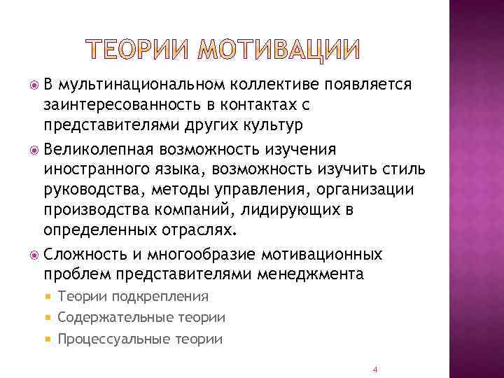 В мультинациональном коллективе появляется заинтересованность в контактах с представителями других культур Великолепная возможность изучения