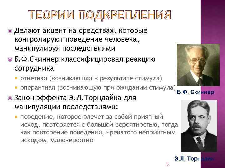 Делают акцент на средствах, которые контролируют поведение человека, манипулируя последствиями Б. Ф. Скиннер классифицировал