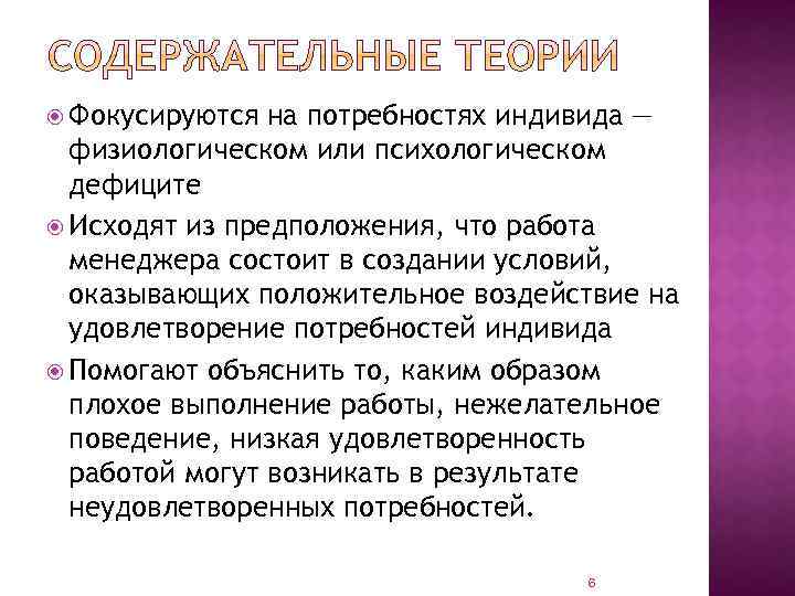  Фокусируются на потребностях индивида — физиологическом или психологическом дефиците Исходят из предположения, что