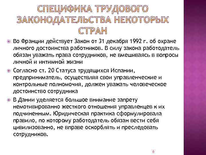  Во Франции действует Закон от 31 декабря 1992 г. об охране личного достоинства