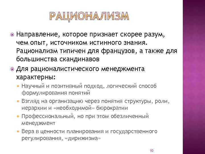 Направление, которое признает скорее разум, чем опыт, источником истинного знания. Рационализм типичен для французов,