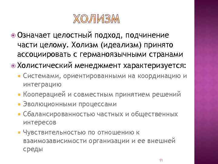  Означает целостный подход, подчинение части целому. Холизм (идеализм) принято ассоциировать с германоязычными странами