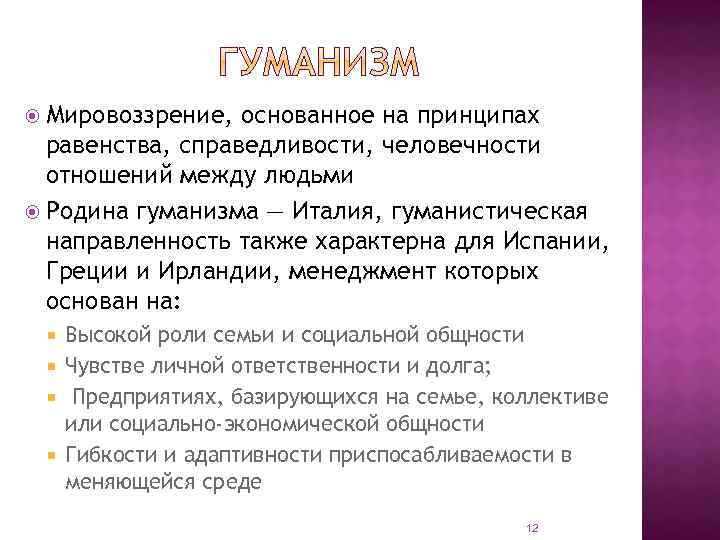  Мировоззрение, основанное на принципах равенства, справедливости, человечности отношений между людьми Родина гуманизма —