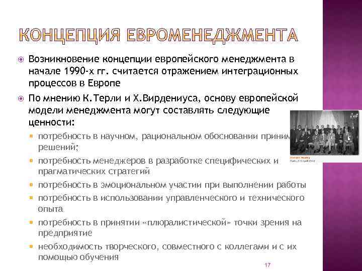  Возникновение концепции европейского менеджмента в начале 1990 -х гг. считается отражением интеграционных процессов