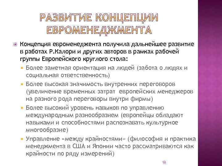  Концепция евроменеджента получила дальнейшее развитие в работах Р. Калори и других авторов в