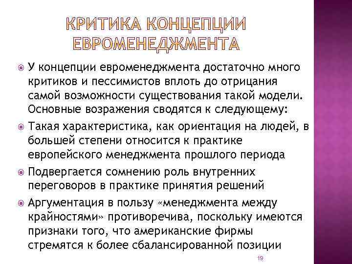 У концепции евроменеджмента достаточно много критиков и пессимистов вплоть до отрицания самой возможности существования