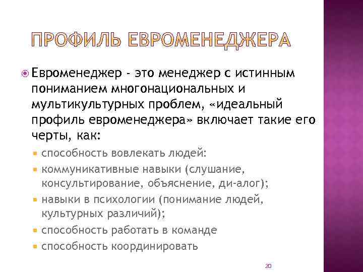  Евроменеджер - это менеджер с истинным пониманием многонациональных и мультикультурных проблем, «идеальный профиль