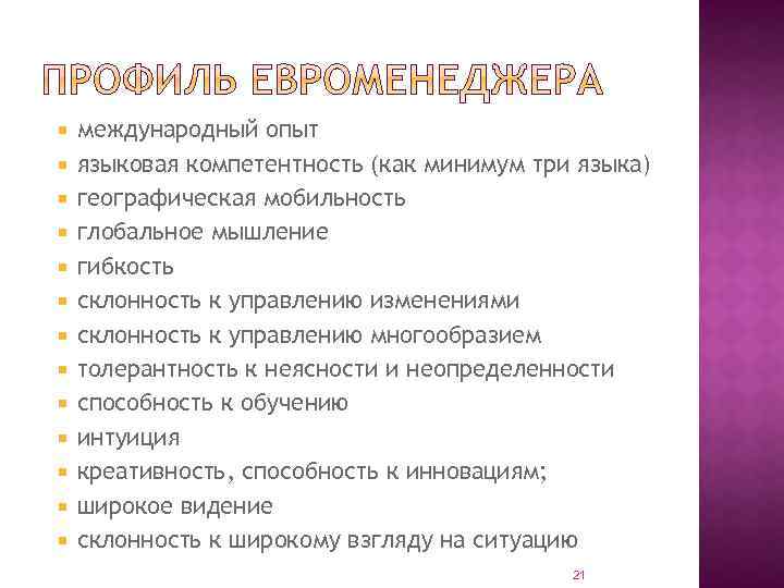  международный опыт языковая компетентность (как минимум три языка) географическая мобильность глобальное мышление гибкость