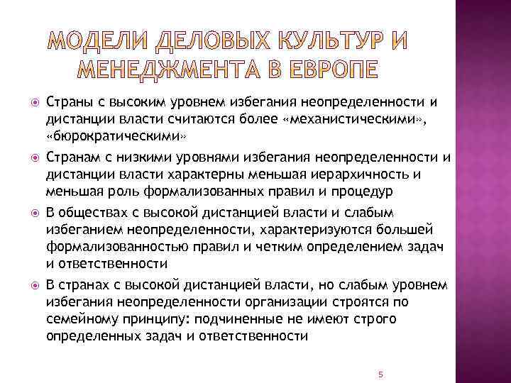  Страны с высоким уровнем избегания неопределенности и дистанции власти считаются более «механистическими» ,