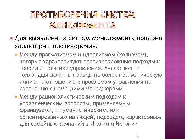  Для выявленных систем менеджмента попарно характерны противоречия: Между прагматизмом и идеализмом (холизмом), которые