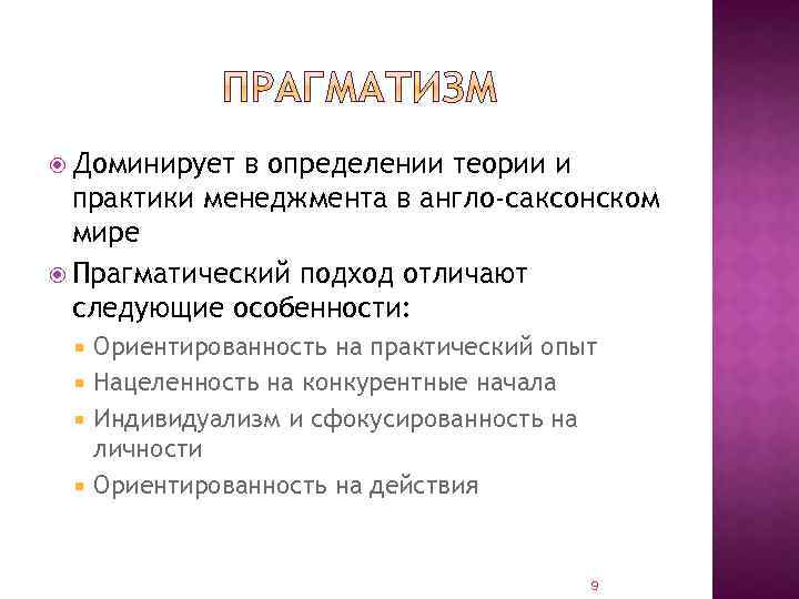  Доминирует в определении теории и практики менеджмента в англо саксонском мире Прагматический подход