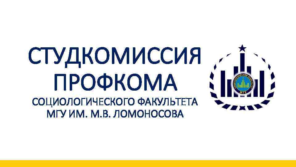 СТУДКОМИССИЯ ПРОФКОМА СОЦИОЛОГИЧЕСКОГО ФАКУЛЬТЕТА МГУ ИМ. М. В. ЛОМОНОСОВА 