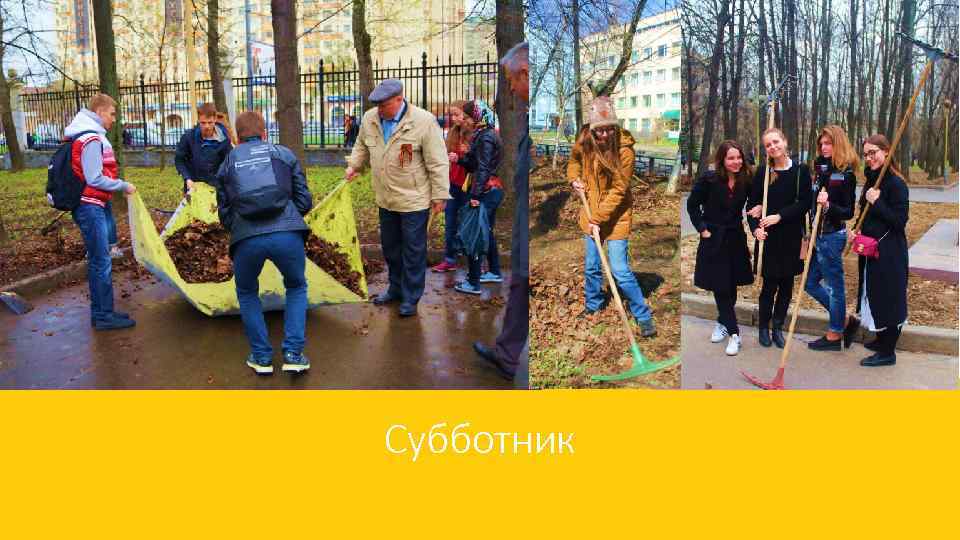 Субботник 