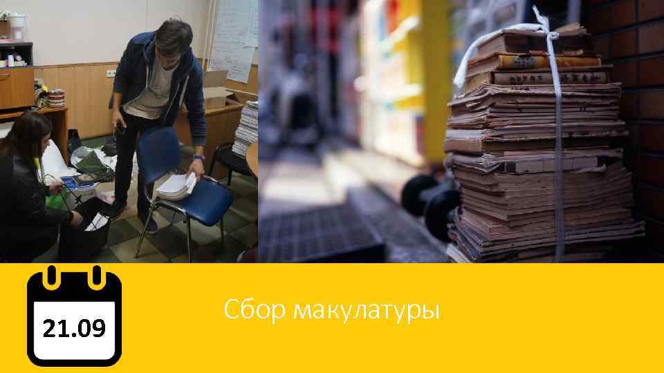 21. 09 Сбор макулатуры 