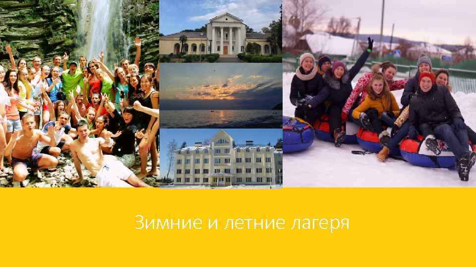 Зимние и летние лагеря 