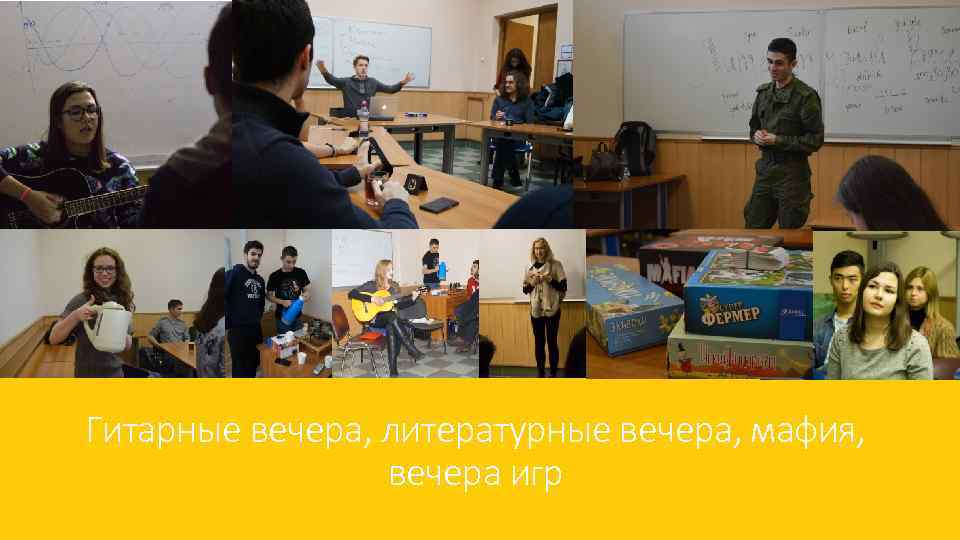Гитарные вечера, литературные вечера, мафия, вечера игр 