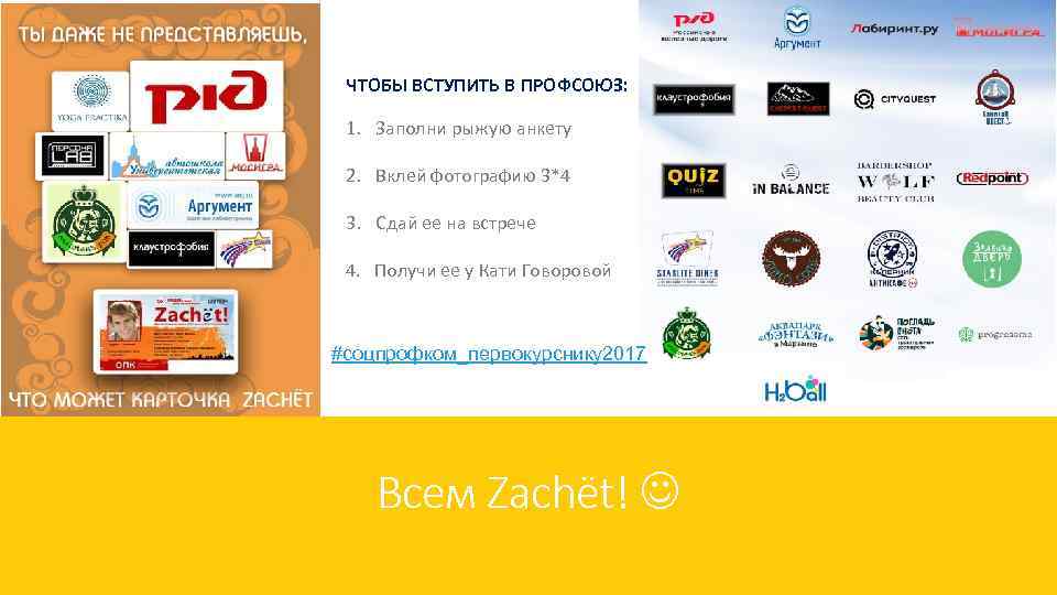ЧТОБЫ ВСТУПИТЬ В ПРОФСОЮЗ: 1. Заполни рыжую анкету 2. Вклей фотографию 3*4 3. Сдай
