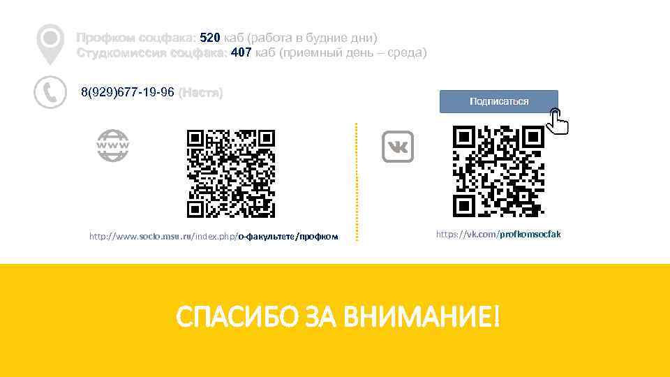 Профком соцфака: 520 каб (работа в будние дни) Студкомиссия соцфака: 407 каб (приемный день