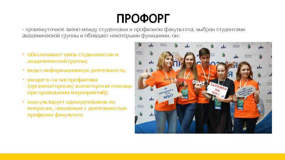 ПРОФОРГ - промежуточное звено между студентами и профкомом факультета, выбран студентами академической группы и