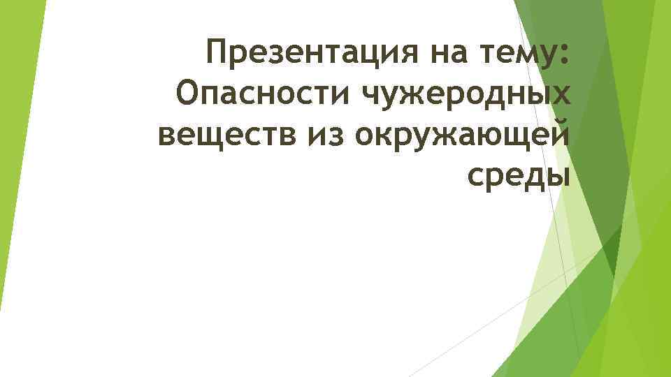 Презентация на тему: Опасности чужеродных веществ из окружающей среды 