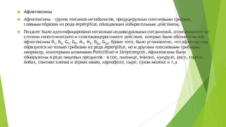  Афлатоксины – группа токсинов-метаболитов, продуцируемых плесневыми грибами, главным образом из рода Aspergillus, обладающих