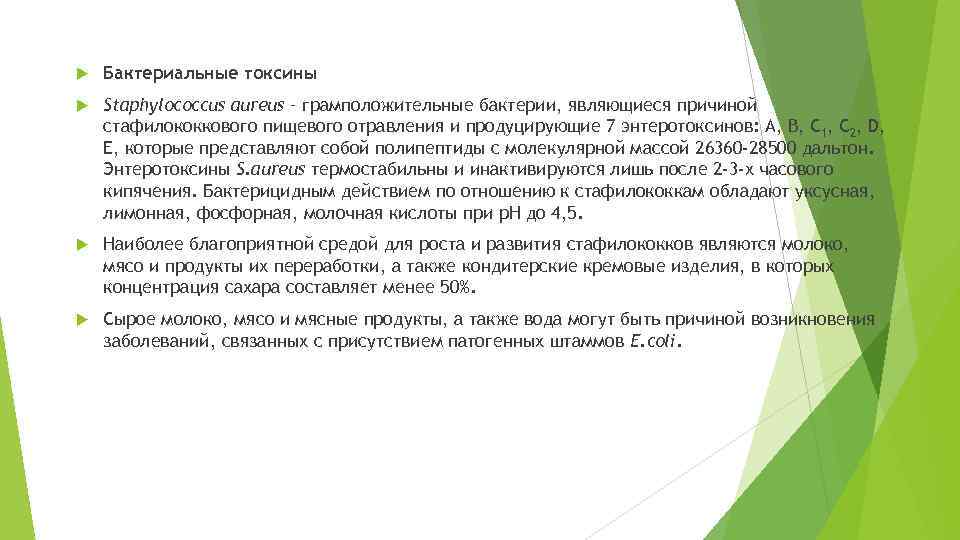  Бактериальные токсины Staphylococcus aureus – грамположительные бактерии, являющиеся причиной стафилококкового пищевого отравления и