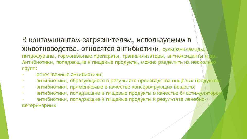 К контаминантам-загрязнителям, используемым в животноводстве, относятся антибиотики, сульфаниламиды, нитрофураны, гормональные препараты, транквилизаторы, антиоксиданты и