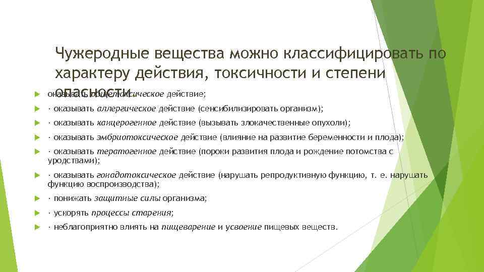  Чужеродные вещества можно классифицировать по характеру действия, токсичности и степени оказывать общетоксическое действие;