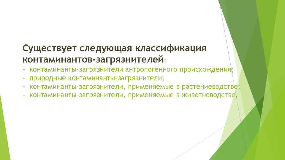 Существует следующая классификация контаминантов-загрязнителей: - - контаминанты-загрязнители антропогенного происхождения; природные контаминанты-загрязнители; контаминанты-загрязнители, применяемые в