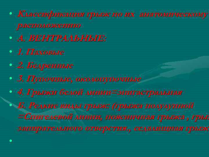  • Классификация грыж по их анатомическому расположению • А. ВЕНТРАЛЬНЫЕ: • 1. Паховые
