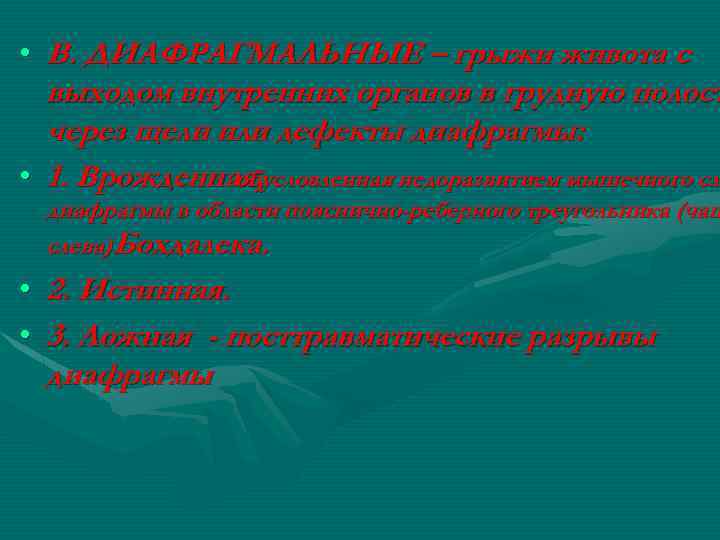  • В. ДИАФРАГМАЛЬНЫЕ – грыжи живота с выходом внутренних органов в грудную полост