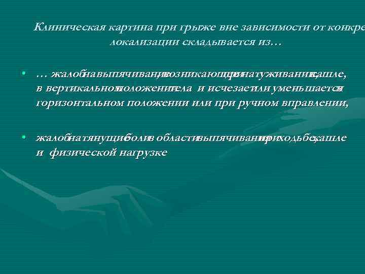 Клиническая картина при грыже вне зависимости от конкре локализации складывается из… • … жалобна