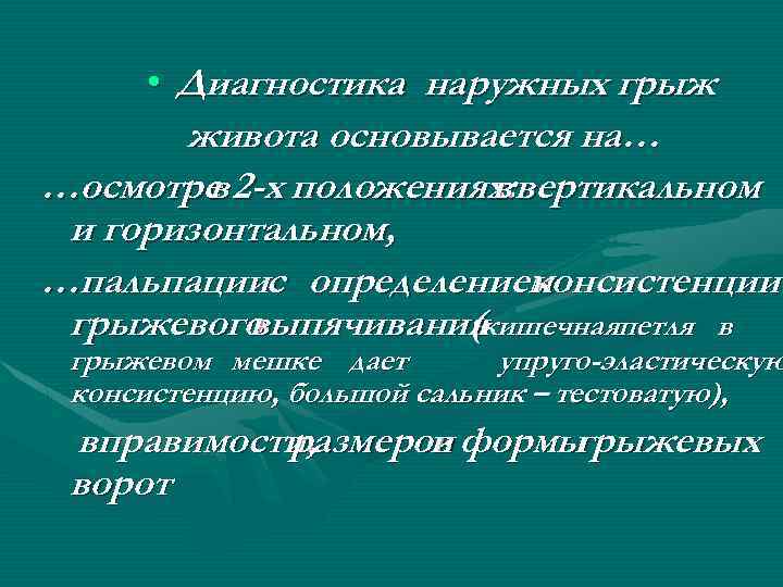  • Диагностика наружных грыж живота основывается на… …осмотре 2 -х положениях: вертикальном в