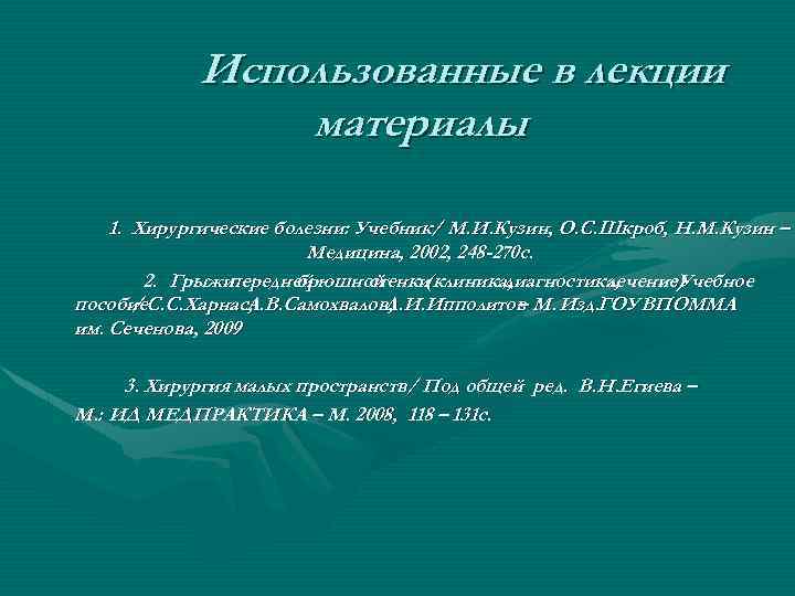 Использованные в лекции материалы 1. Хирургические болезни: Учебник/ М. И. Кузин, О. С. Шкроб,